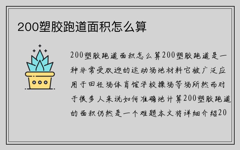 200塑胶跑道面积怎么算