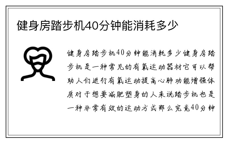 健身房踏步机40分钟能消耗多少