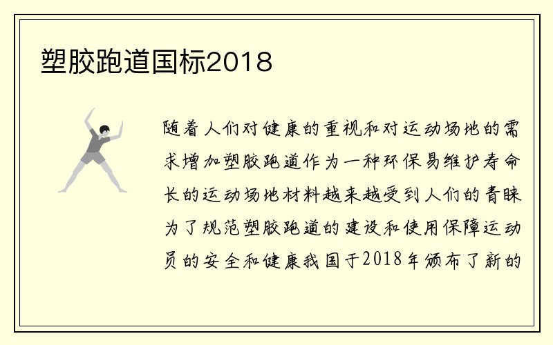 塑胶跑道国标2018