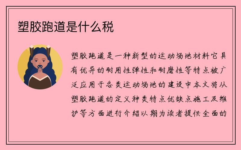 塑胶跑道是什么税