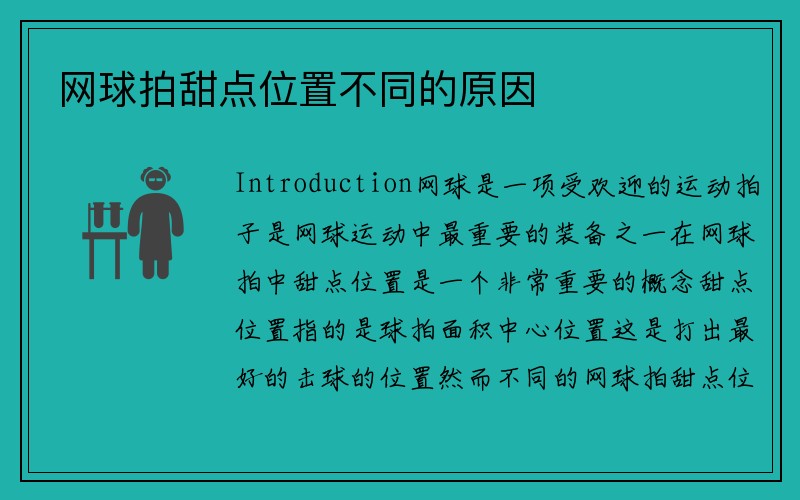 网球拍甜点位置不同的原因