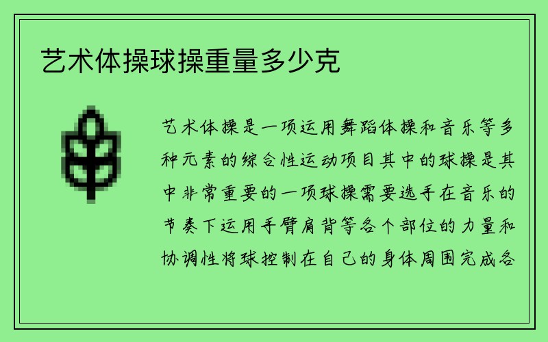 艺术体操球操重量多少克