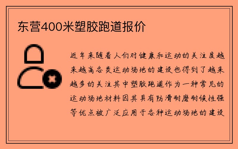 东营400米塑胶跑道报价