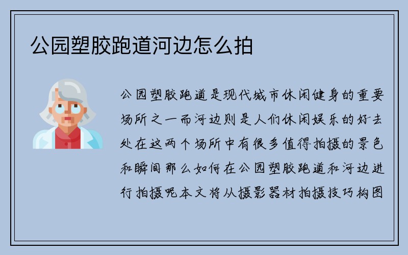 公园塑胶跑道河边怎么拍