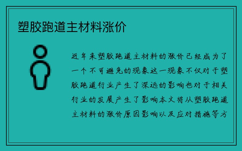 塑胶跑道主材料涨价