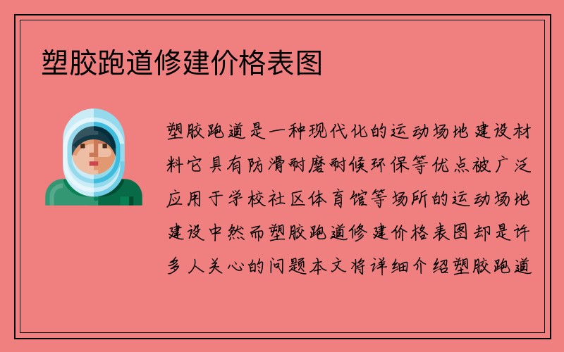 塑胶跑道修建价格表图