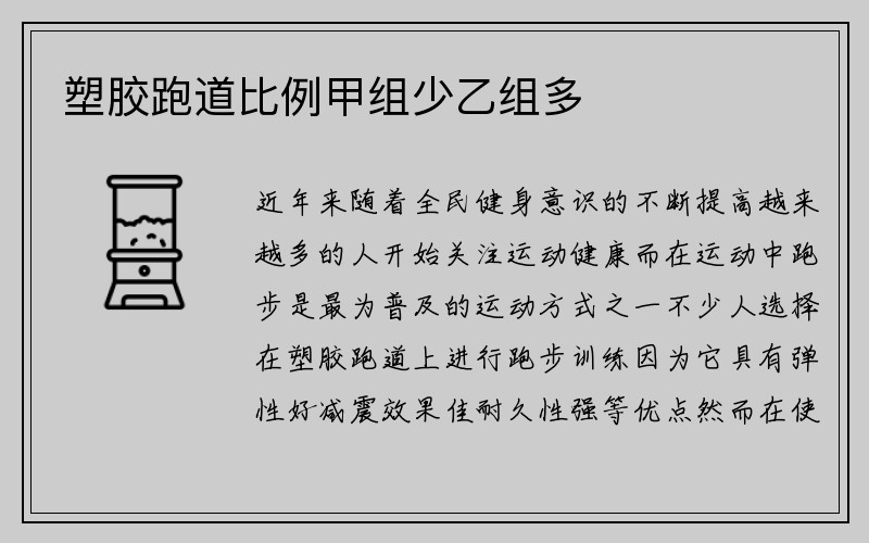 塑胶跑道比例甲组少乙组多