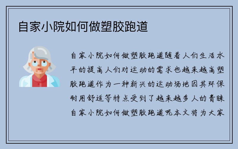 自家小院如何做塑胶跑道