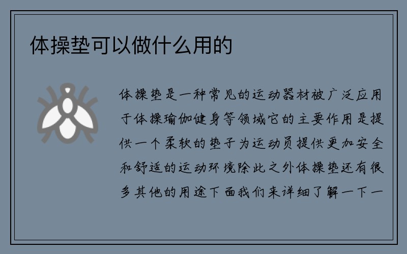 体操垫可以做什么用的