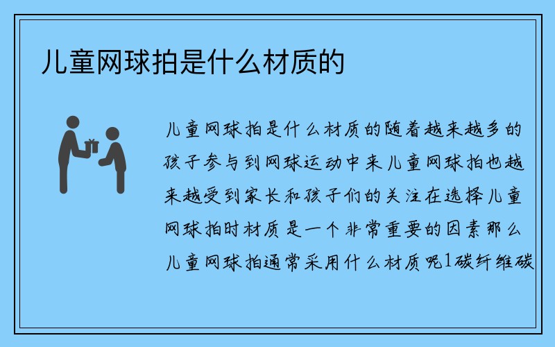 儿童网球拍是什么材质的