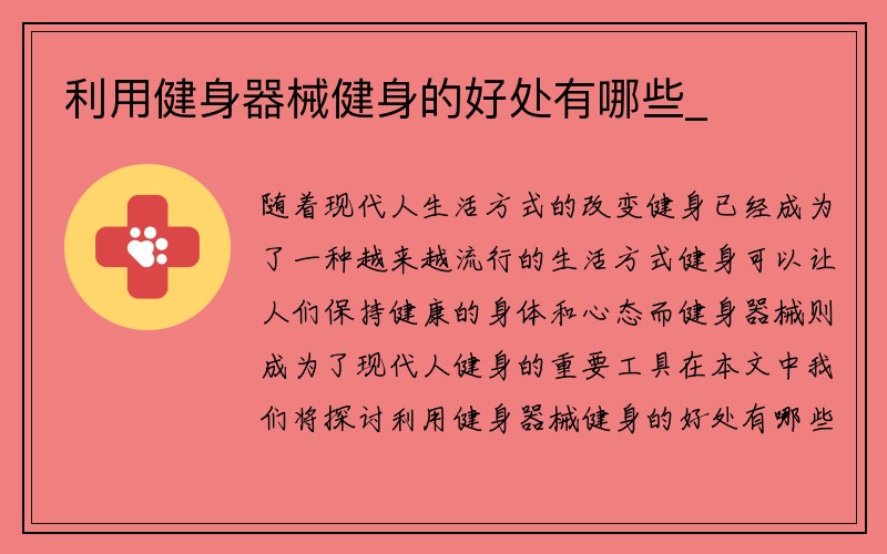 利用健身器械健身的好处有哪些_