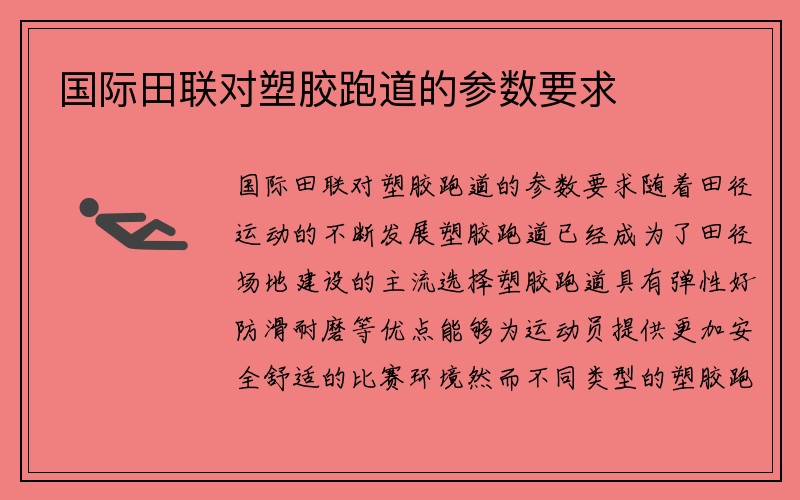 国际田联对塑胶跑道的参数要求