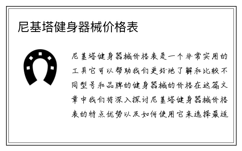 尼基塔健身器械价格表