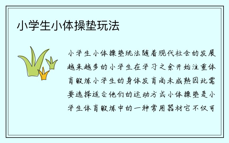 小学生小体操垫玩法