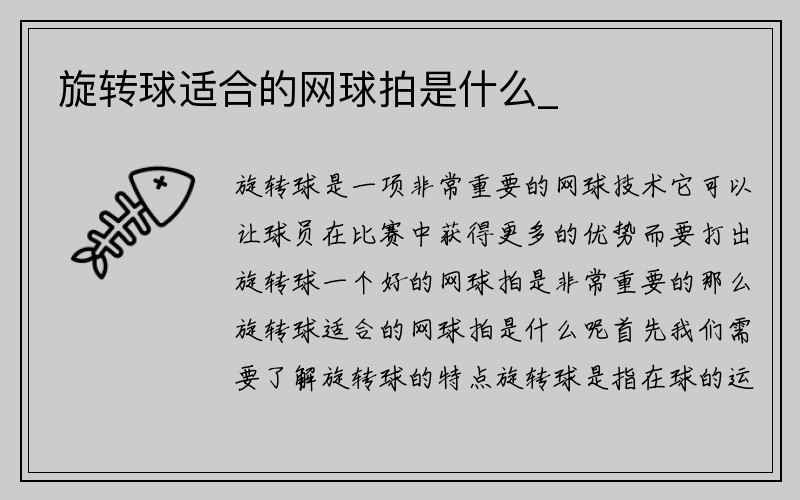 旋转球适合的网球拍是什么_