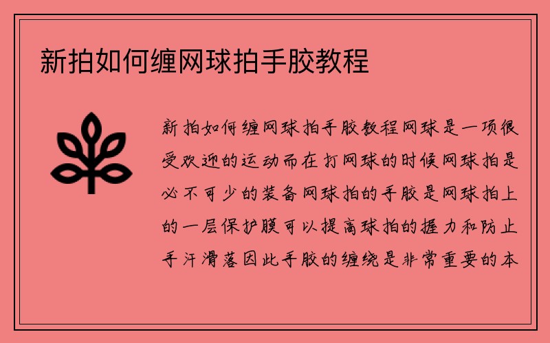 新拍如何缠网球拍手胶教程