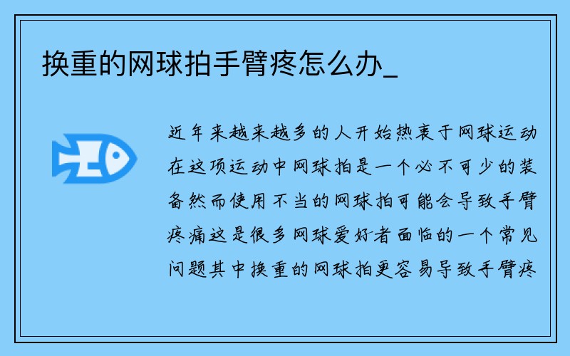 换重的网球拍手臂疼怎么办_