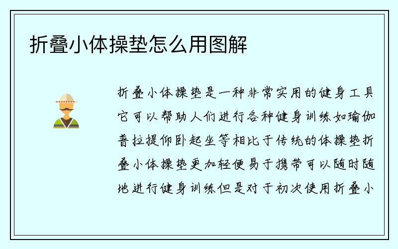 折叠小体操垫怎么用图解