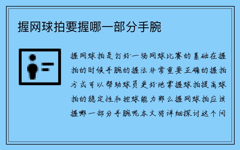 握网球拍要握哪一部分手腕