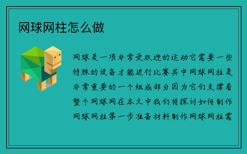 网球网柱怎么做