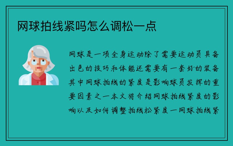 网球拍线紧吗怎么调松一点