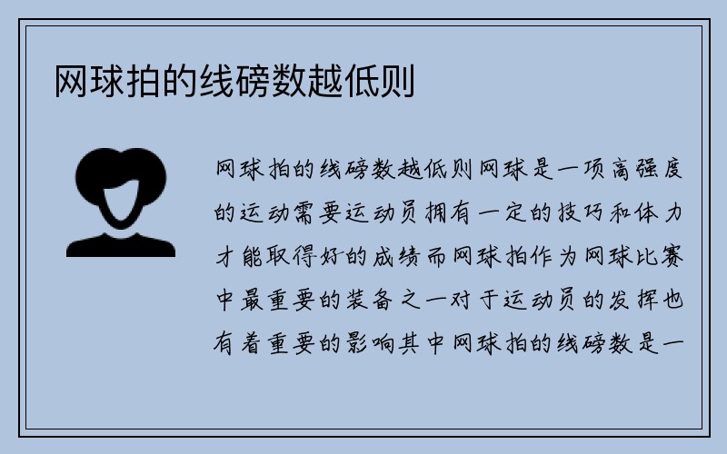 网球拍的线磅数越低则