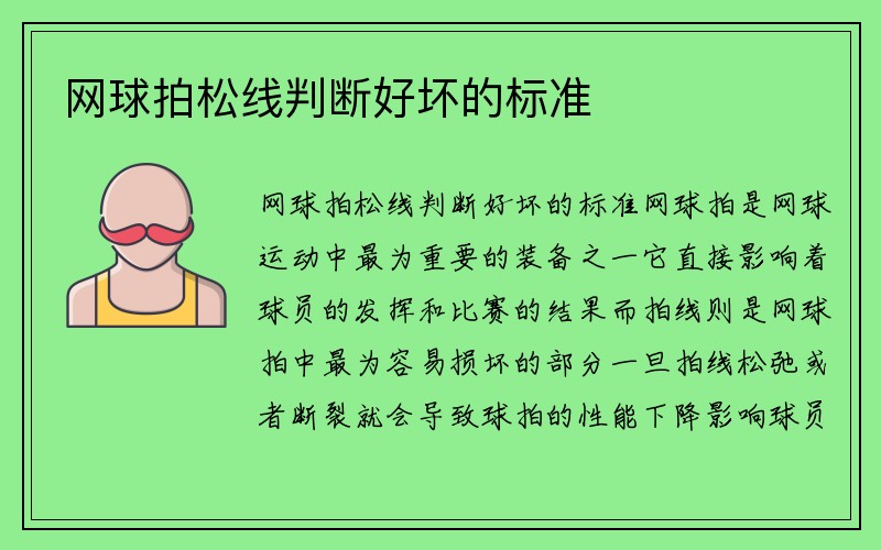 网球拍松线判断好坏的标准