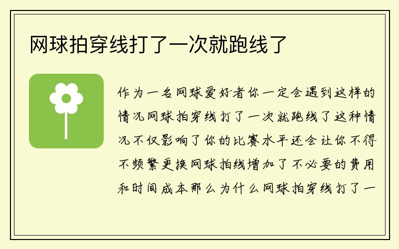 网球拍穿线打了一次就跑线了