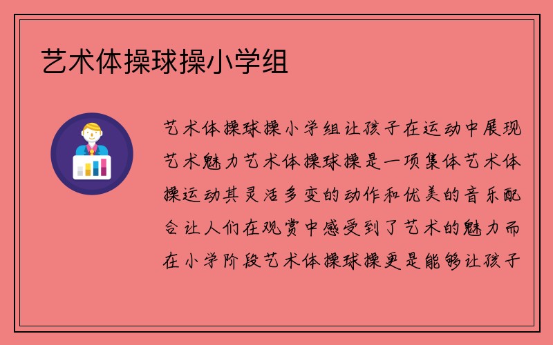 艺术体操球操小学组