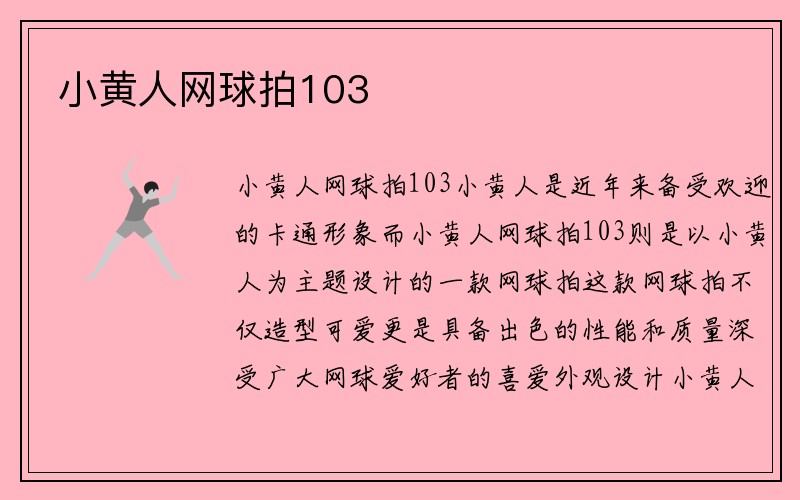 小黄人网球拍103