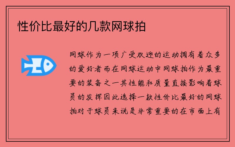 性价比最好的几款网球拍