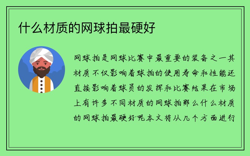 什么材质的网球拍最硬好