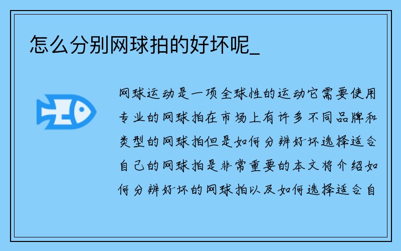 怎么分别网球拍的好坏呢_