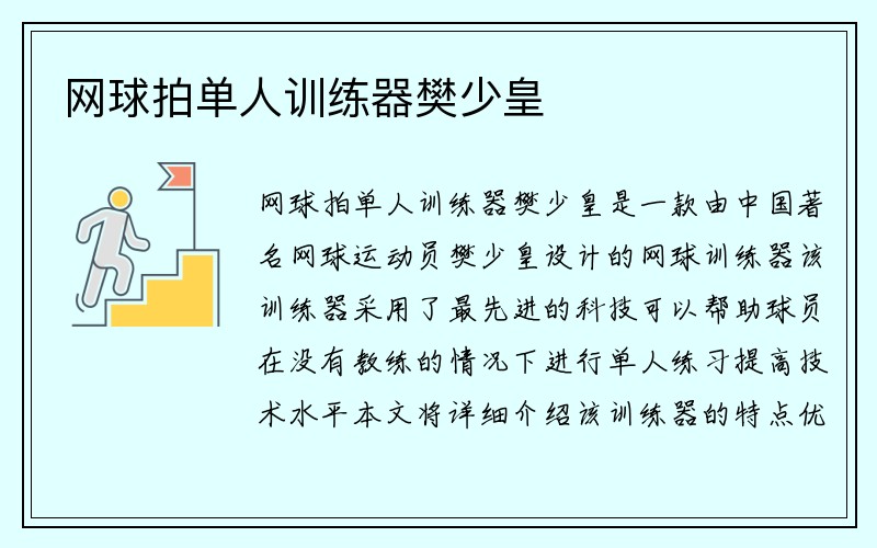 网球拍单人训练器樊少皇