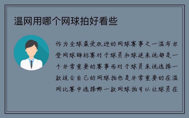 温网用哪个网球拍好看些