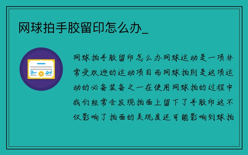 网球拍手胶留印怎么办_