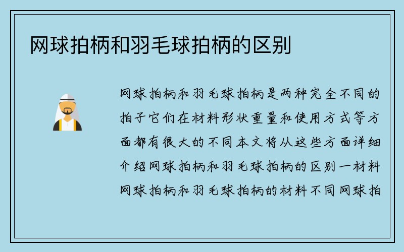 网球拍柄和羽毛球拍柄的区别