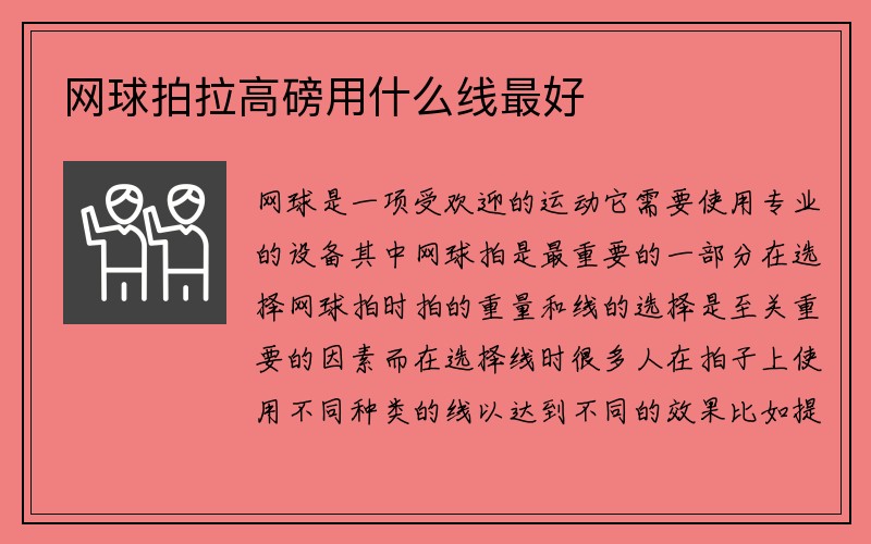 网球拍拉高磅用什么线最好