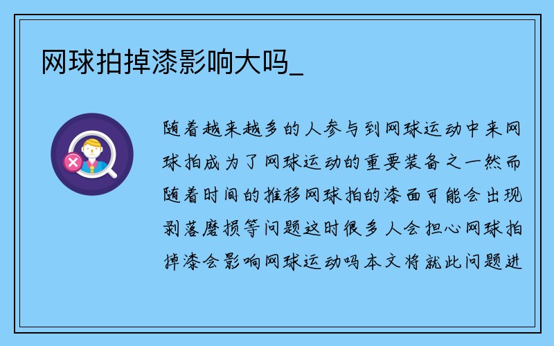 网球拍掉漆影响大吗_