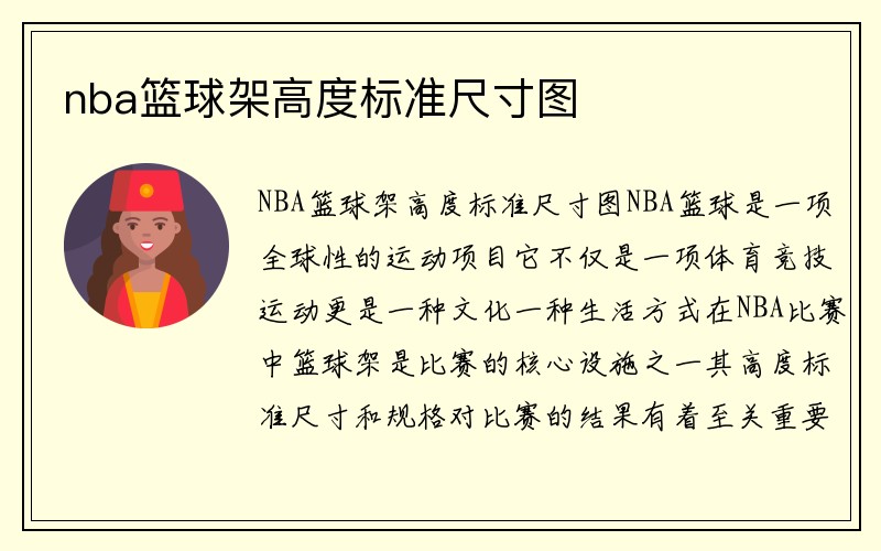 nba篮球架高度标准尺寸图