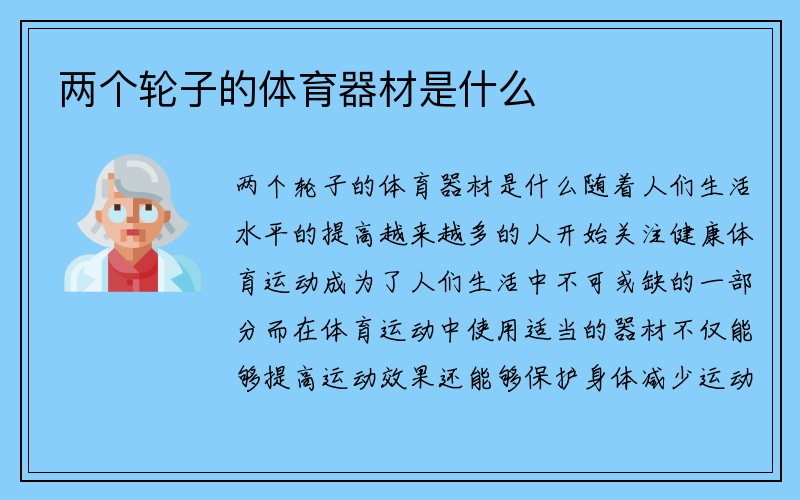 两个轮子的体育器材是什么