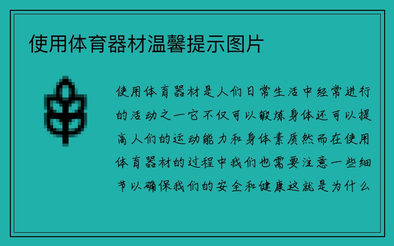 使用体育器材温馨提示图片