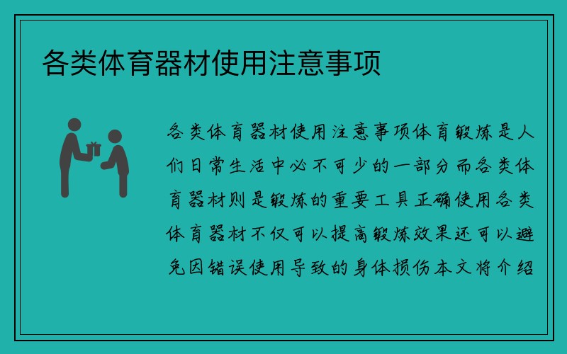 各类体育器材使用注意事项