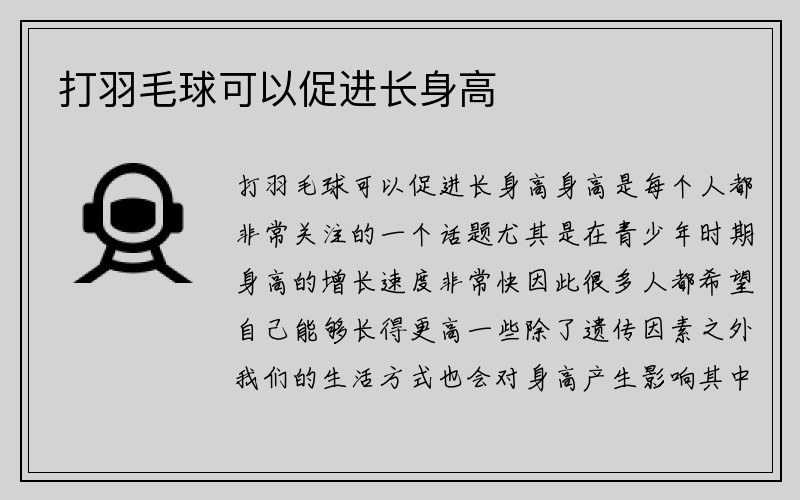 打羽毛球可以促进长身高