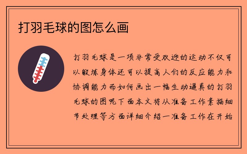 打羽毛球的图怎么画