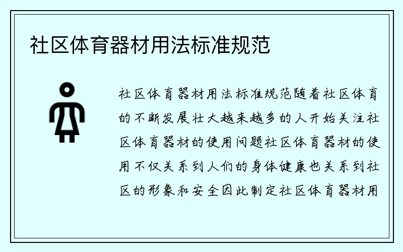 社区体育器材用法标准规范