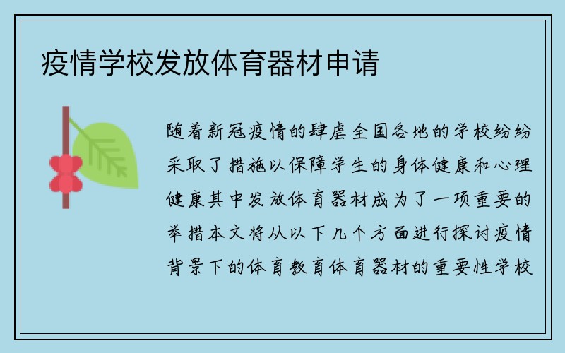 疫情学校发放体育器材申请