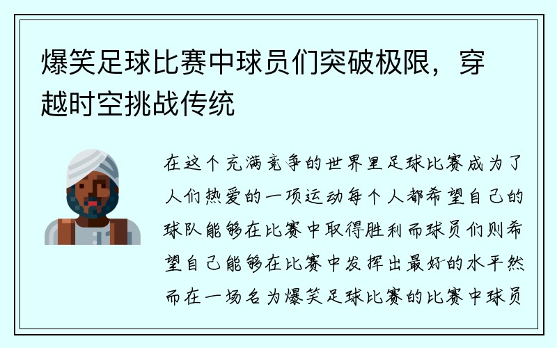 爆笑足球比赛中球员们突破极限，穿越时空挑战传统