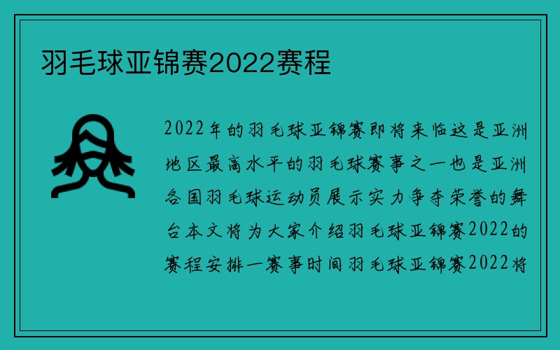 羽毛球亚锦赛2022赛程