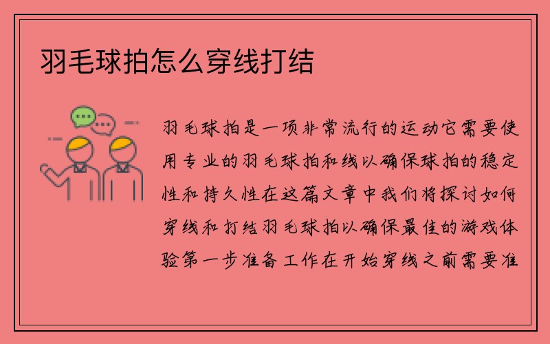 羽毛球拍怎么穿线打结